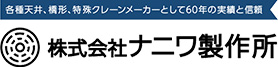 株式会社ナニワ製作所